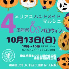 10/13メリアスハンドメイドマルシェ　4周年祭　ハロウィンイベ...