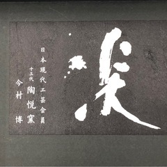 未使用　陶悦窯　有田焼　金銀刷毛ペアゴブレットの画像