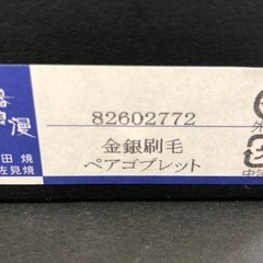 未使用　陶悦窯　有田焼　金銀刷毛ペアゴブレットの画像
