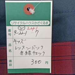 9-221-7　子供　レッスンバック#241の画像