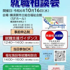 【10月16日開催】「福祉の仕事 就職相談会 in横須賀」　福祉...