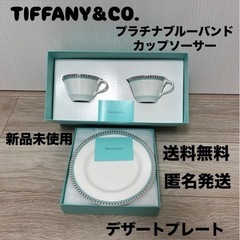 ティファニー プラチナ ブルー バンド カップ ソーサー デザー...