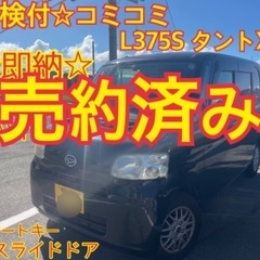 売約済み　　とりあえずの足に、車検付全てコミコミ　L375...