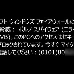 新たなパソコン（Windows）のサポート詐欺にご注意ください。