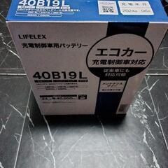 決定済 軽自動車用密閉式バッテリー 40B19L