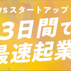 【3daysスタートアップ予備校】〜明日から仮説検証をはじめるた...