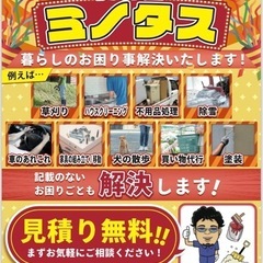 便利屋ミノタスです！