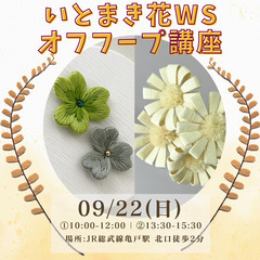 【亀戸】可愛い花や季節の花を作りませんか！【ハンドメイド】