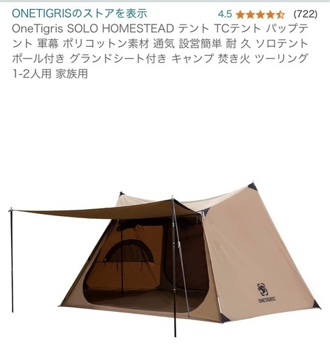 ★お得販売★OneTigris SOLO HOMESTEAD テント TCテント 小田急線 祖師ヶ谷大蔵徒歩15分の事務所に取りに来る