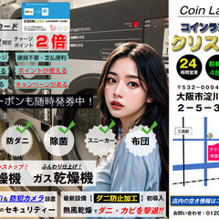 随時「１００円クーポンが当たる！」コインランドリー【クリスタル２】