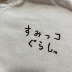 すみっコぐらし110cmフリースの画像
