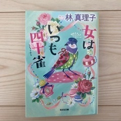 林真理子　女はいつも四十雀