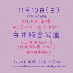11月10日(日)　おしゃれ市場　in　白井総合公園　出店者募集 - 千葉市