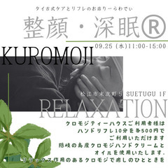第二回クロモジリラクゼーション・深眠/小顔 体験会