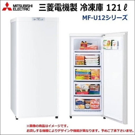三菱電機 冷凍庫 フリーザー 小型 静音 省エネ 121L 幅48cm 自動霜取り スリムタイプ