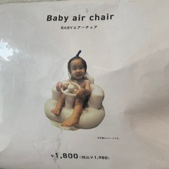 未開封ベビーエアチェア