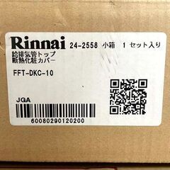リンナイ ガスふろ給湯器 ecoジョーズ RUF-E2401SAFFH 給排気菅トップ