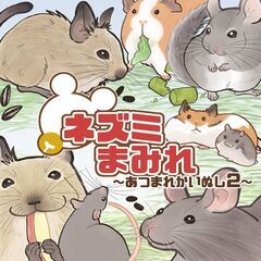 ネズミまみれ～あつまれかいぬし2～