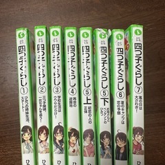 四つ子ぐらし　①〜⑦8冊の画像