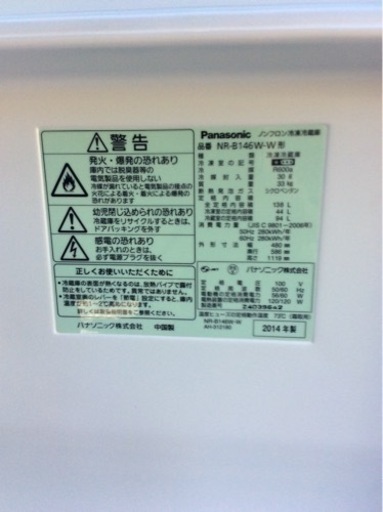 Panasonic ノンフロン 138L 2ドア冷凍冷蔵庫 NR-B146W-W 2014年製
