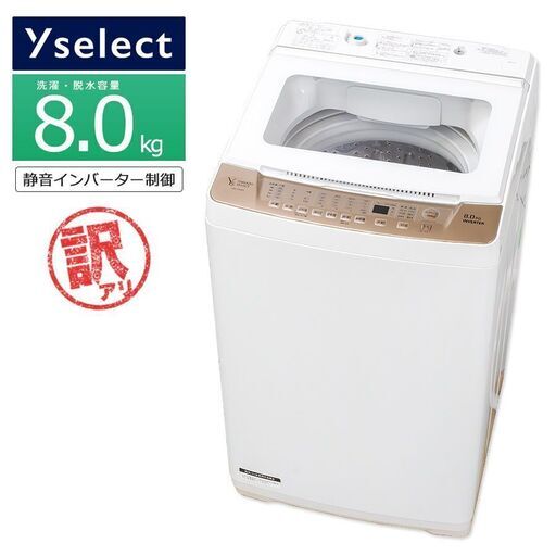 【中古/訳あり特価品】 ヤマダセレクト 全自動洗濯機 8kg 長期90日保証 高年式2021-2023年製 YWM-TV80G1 縦型 インバーター 静か 家族 ファミリー向け 大容量 毛布洗い 風乾燥 徹底分解クリーニング済み プレミアムリユース品 ヤマダ電機