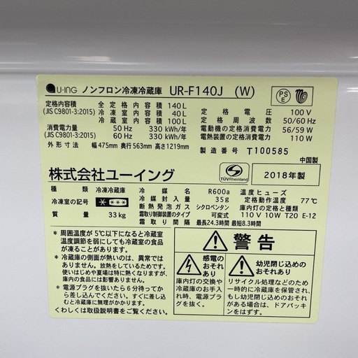 S364 ⭐ U-ING お買い得品♪ ユーイング 冷蔵庫 (140L) 18年製 ⭐ 動作確認済 ⭐ クリーニング済