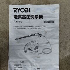 高圧洗浄機　RYOBI　AJP-80の画像