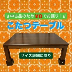 【¥0お譲り】【掲載延長‼️】 こたつテーブル