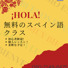 一緒にスペイン語を学びましょう！