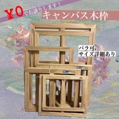 【¥0お譲り】【9/25〆切】キャンバス木枠
