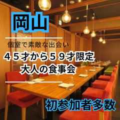 自然な出逢い場所！！１０月２６日(土)１７：００📍岡山⭐から大人...