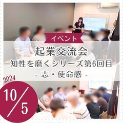 起業交流会「知性を磨くシリーズ第６回目　志・使命感」