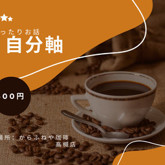 9/19(木) 14:00～ 阪急高槻市駅近く　「からふねや珈琲...