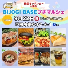 【9月22日(日)】キッチンカーイベント開催！ビーステージBIJ...