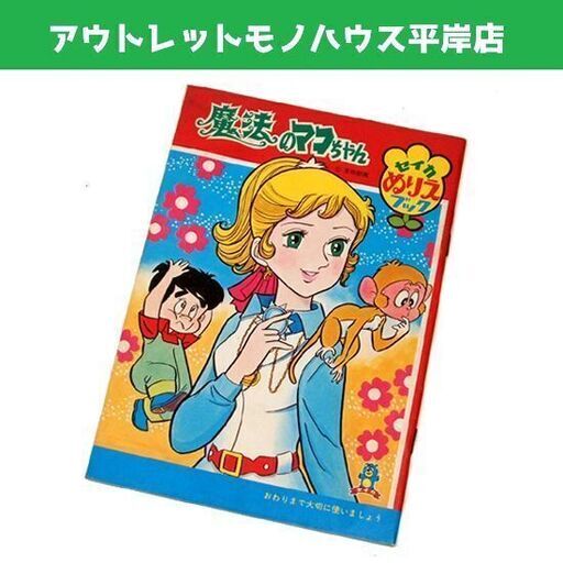 未使用品 昭和レトロ セイカ ぬりえブック 魔法のマコちゃん セイカ