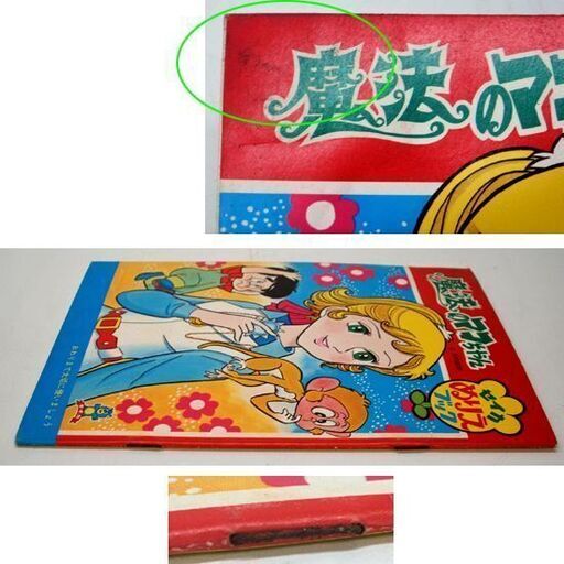 未使用品 昭和レトロ セイカ ぬりえブック 魔法のマコちゃん セイカ