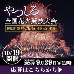 やつしろ全国花火競技大会の無料チケットを抽選でプレゼント！