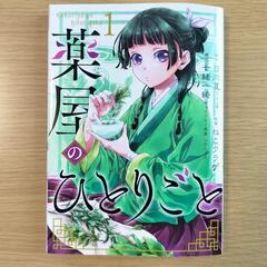 新品　漫画　薬屋のひとりごと