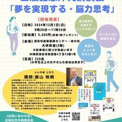 飯山晄朗 出版記念沖縄講演会 「夢を実現する・脳力思考