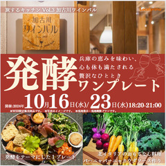 旅するキッチン🍽️ ～ワインバルで楽しむ発酵をテーマにした１プレ...