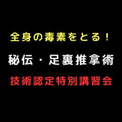 鳥取県の方もOK。初心者が半日で取得できる足裏推拿術師・技術認定...