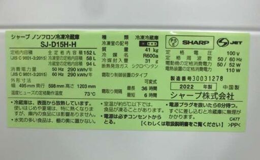 2ドア冷蔵庫 152L 2022年製 シャープ SHARP SJ-D15H-H 100Lクラス ブラウン系 札幌 西野店
