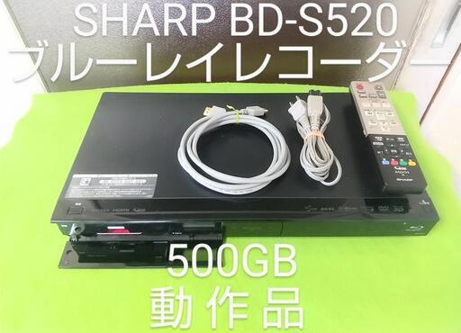 【23日まで値下げ中です♪】SHARP シャープ BD-S520 ブルーレイレコーダー 500GB 動作品