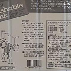 🌕 イワタニ　ウォッシャブルタンクの画像