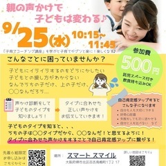 ✨親子セミナー✨～声掛けで子供が笑顔に！！