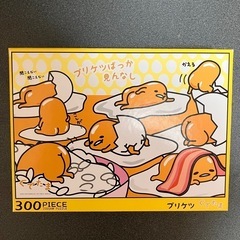 【値下げ】プリケツぐでたま(300ピース)