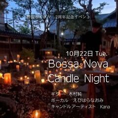Bossa Nova Candle Night 旧中村商店　イト...