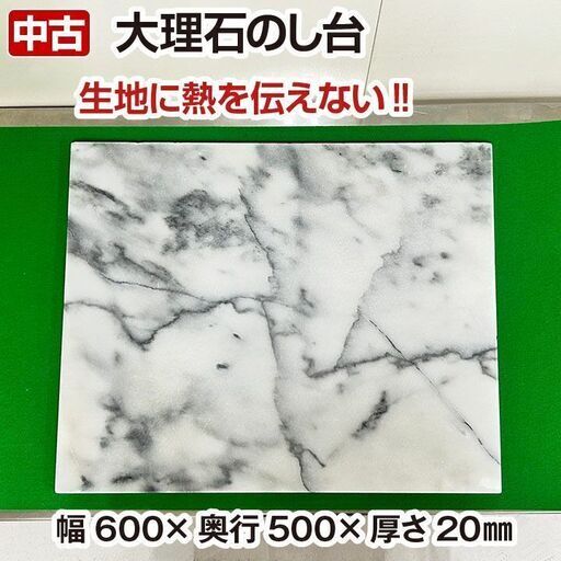 大理石のし台　60cm×50cm　厚み2cm　中古　調理器具　ペストリーボード　R6-0143