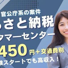 (福岡市中央区大名)自治体案件 ふるさと納税の電話＆メール対応業...