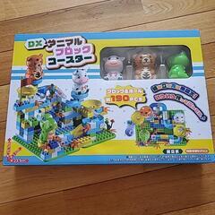 DXアニマルブロックコースター

